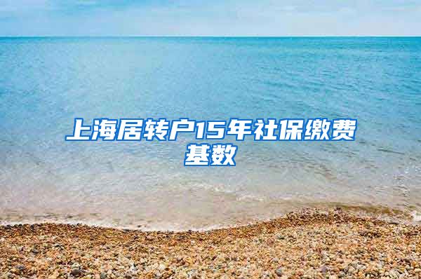 上海居转户15年社保缴费基数