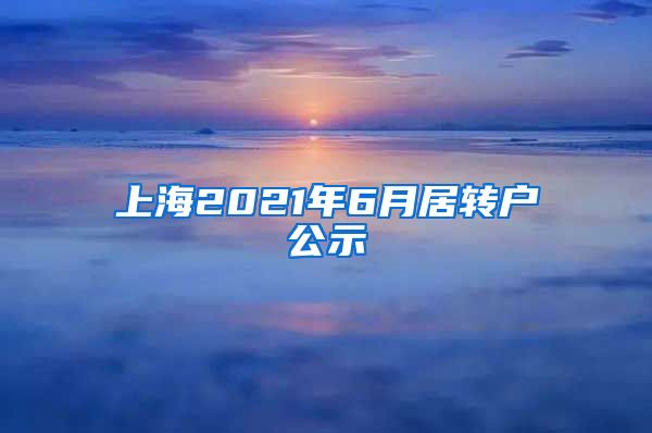 上海2021年6月居转户公示