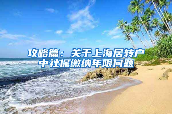 攻略篇：关于上海居转户中社保缴纳年限问题