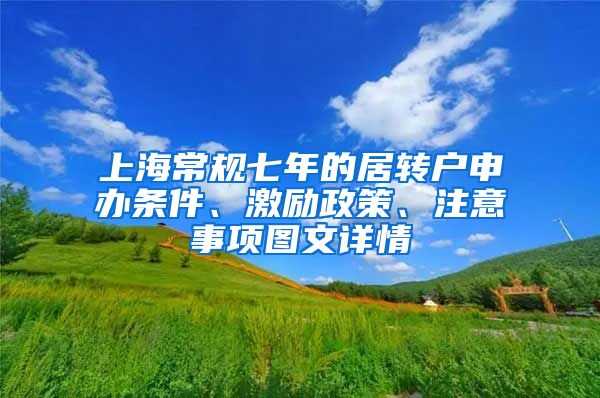 上海常规七年的居转户申办条件、激励政策、注意事项图文详情