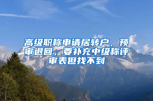 高级职称申请居转户，预审退回，要补充中级称评审表但找不到