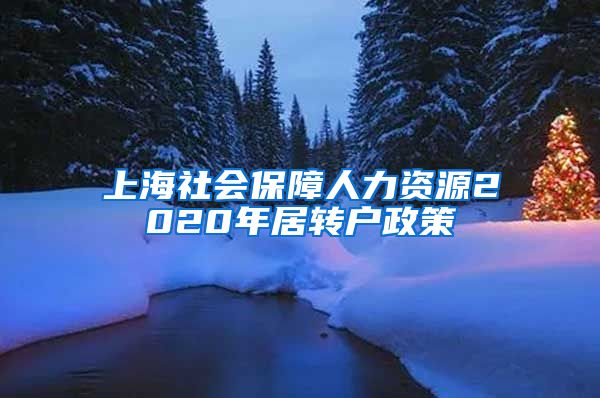 上海社会保障人力资源2020年居转户政策
