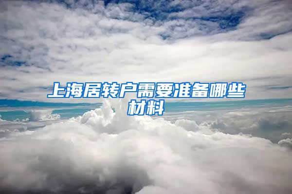 上海居转户需要准备哪些材料