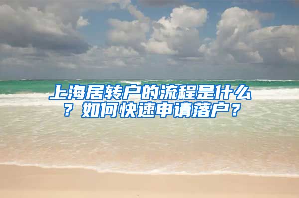 上海居转户的流程是什么？如何快速申请落户？