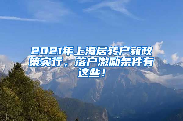 2021年上海居转户新政策实行，落户激励条件有这些！