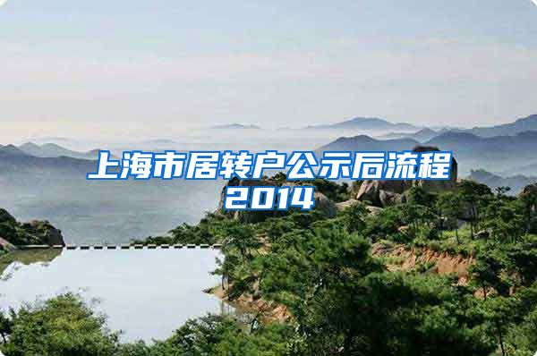 上海市居转户公示后流程2014