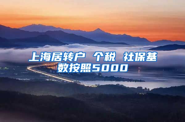 上海居转户 个税 社保基数按照5000