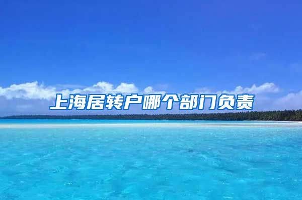 上海居转户哪个部门负责
