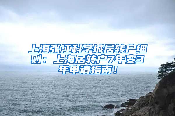 上海张江科学城居转户细则：上海居转户7年变3年申请指南！