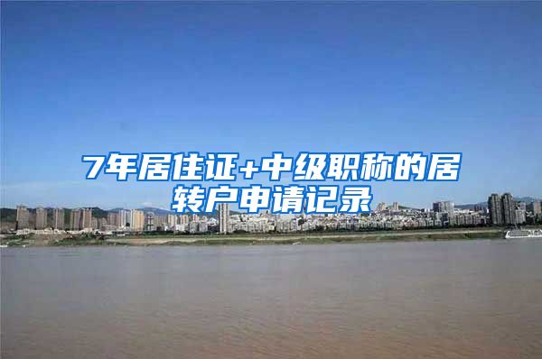 7年居住证+中级职称的居转户申请记录