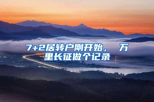 7+2居转户刚开始， 万里长征做个记录