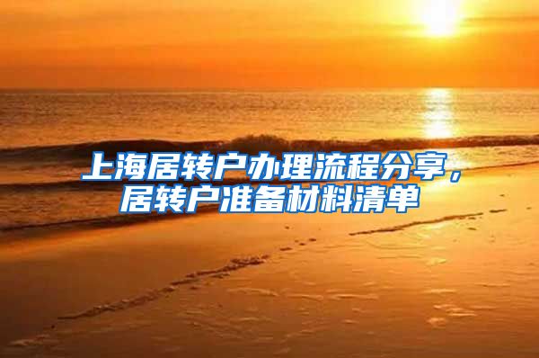 上海居转户办理流程分享，居转户准备材料清单