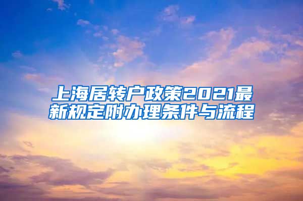 上海居转户政策2021最新规定附办理条件与流程