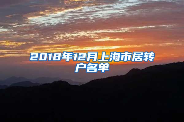 2018年12月上海市居转户名单