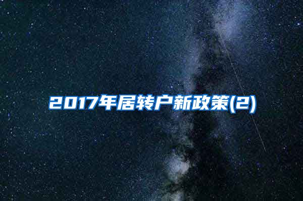 2017年居转户新政策(2)