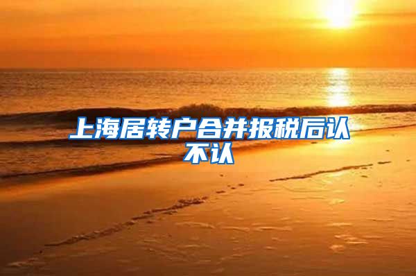 上海居转户合并报税后认不认