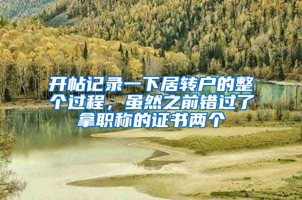 开帖记录一下居转户的整个过程，虽然之前错过了拿职称的证书两个