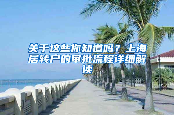 关于这些你知道吗？上海居转户的审批流程详细解读