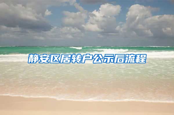 静安区居转户公示后流程