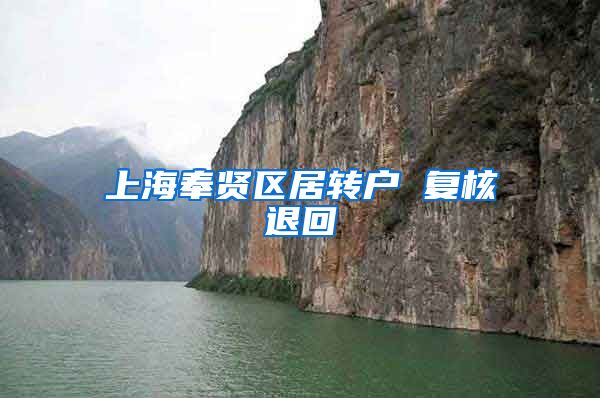 上海奉贤区居转户 复核退回