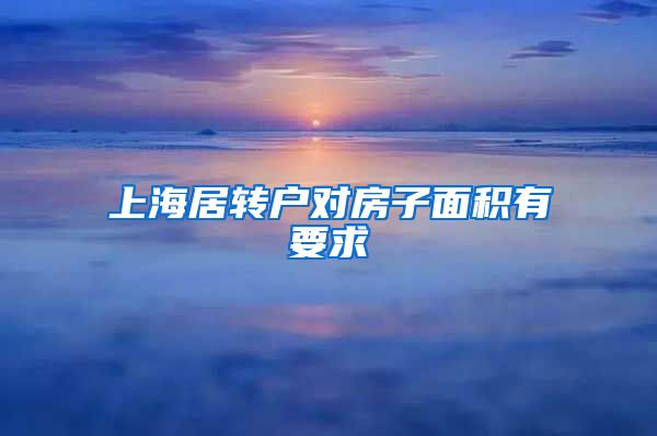 上海居转户对房子面积有要求