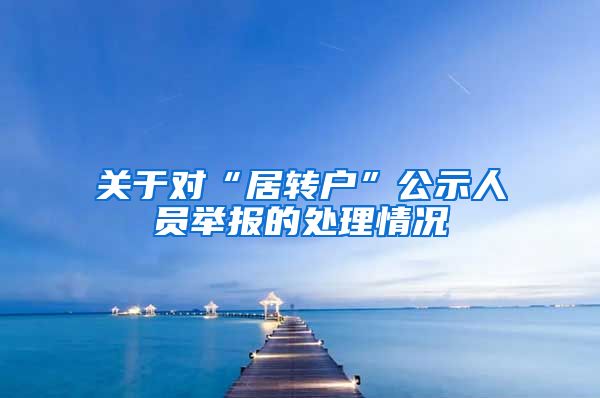 关于对“居转户”公示人员举报的处理情况