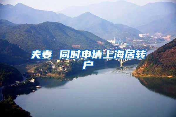 夫妻 同时申请上海居转户