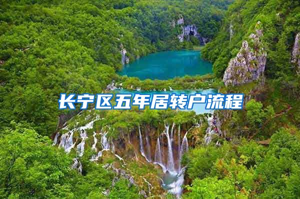 长宁区五年居转户流程