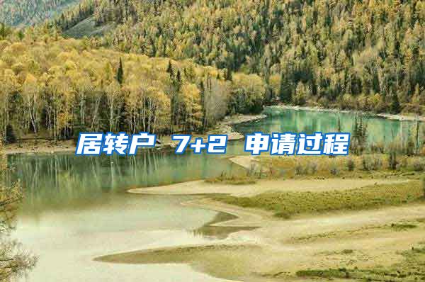 居转户 7+2 申请过程