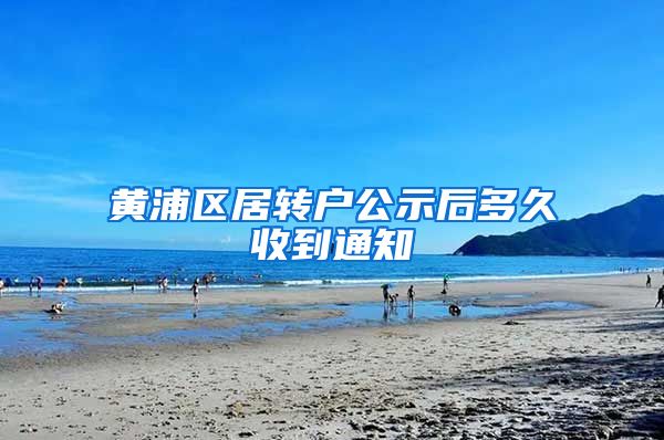 黄浦区居转户公示后多久收到通知