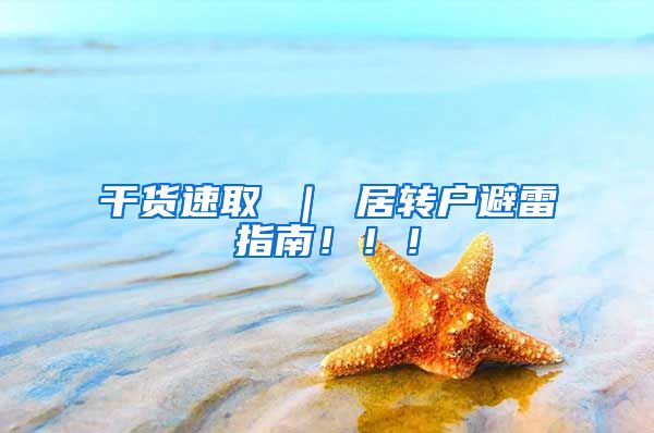 干货速取 ｜ 居转户避雷指南！！！