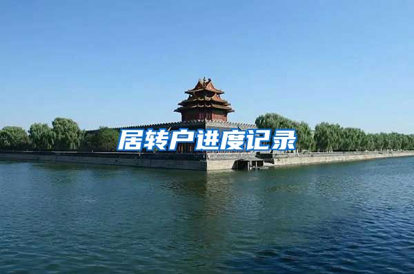 居转户进度记录