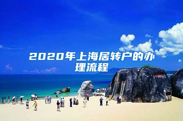 2020年上海居转户的办理流程