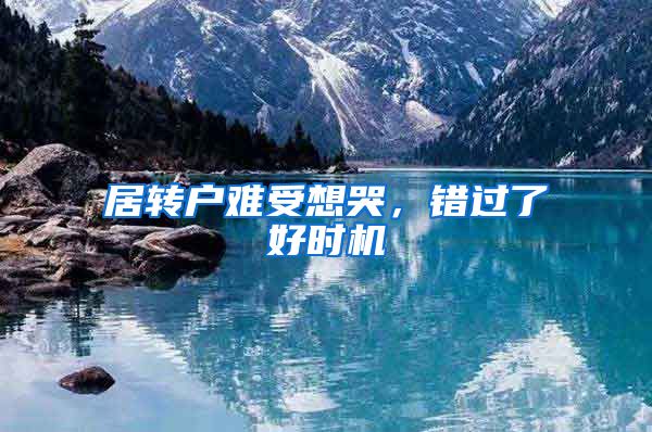 居转户难受想哭，错过了好时机