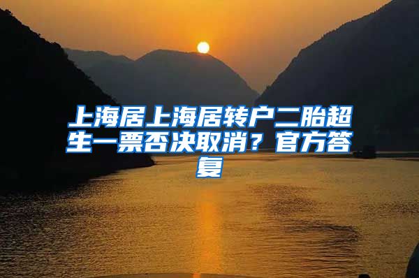上海居上海居转户二胎超生一票否决取消？官方答复