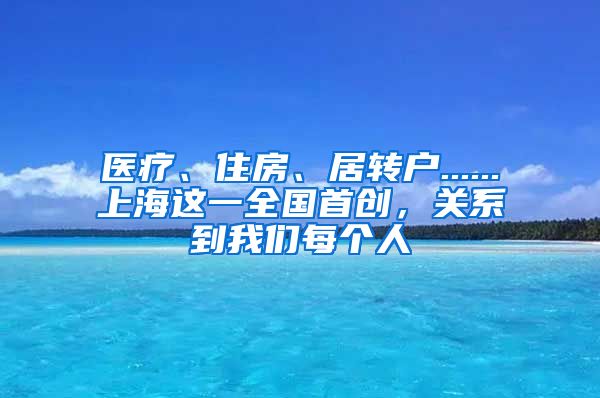 医疗、住房、居转户......上海这一全国首创，关系到我们每个人