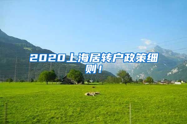2020上海居转户政策细则！