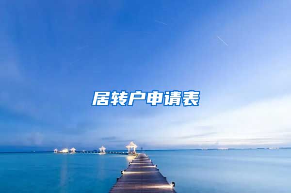居转户申请表