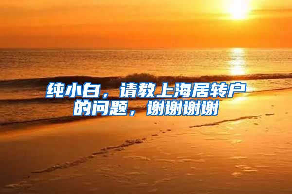 纯小白，请教上海居转户的问题，谢谢谢谢
