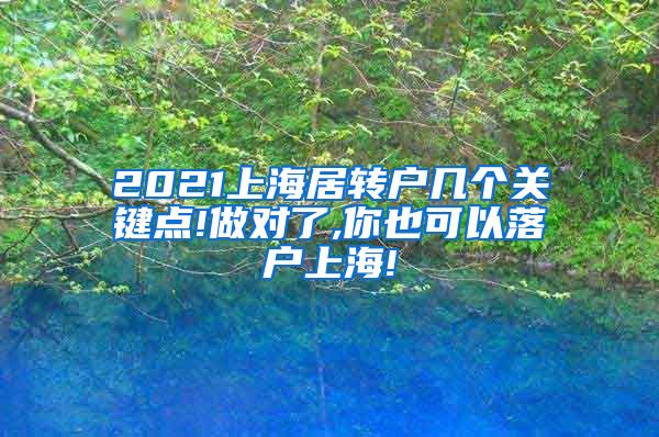 2021上海居转户几个关键点!做对了,你也可以落户上海!