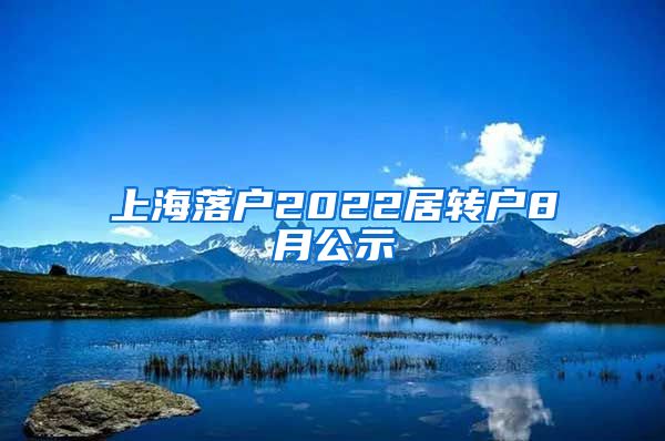 上海落户2022居转户8月公示