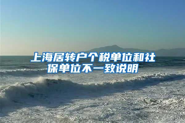 上海居转户个税单位和社保单位不一致说明