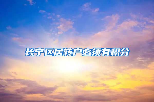 长宁区居转户必须有积分