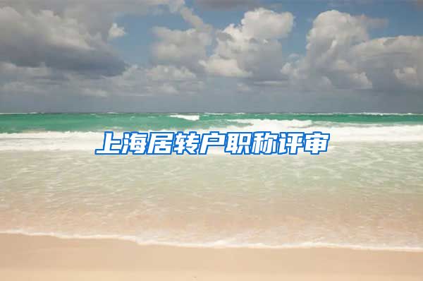 上海居转户职称评审