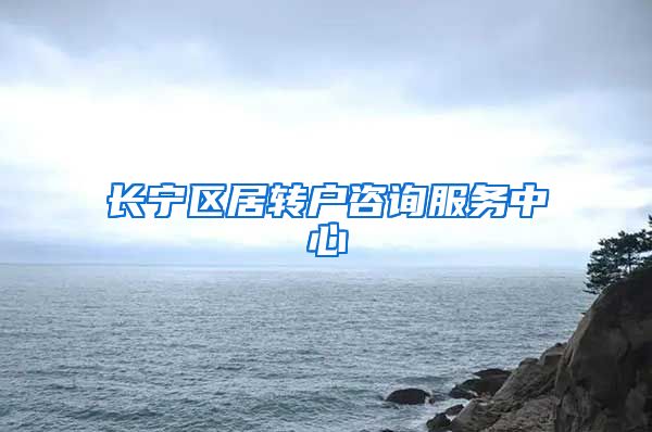长宁区居转户咨询服务中心