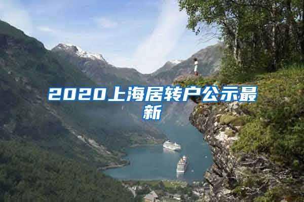 2020上海居转户公示最新