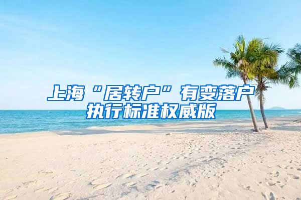 上海“居转户”有变落户执行标准权威版