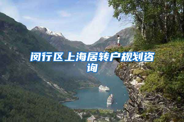 闵行区上海居转户规划咨询