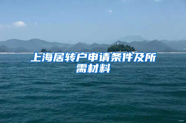 上海居转户申请条件及所需材料