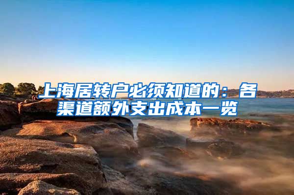 上海居转户必须知道的：各渠道额外支出成本一览